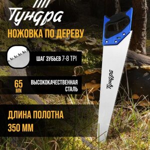 Ножовка по дереву с каленым зубом «Тундра» (полотно 350 мм)