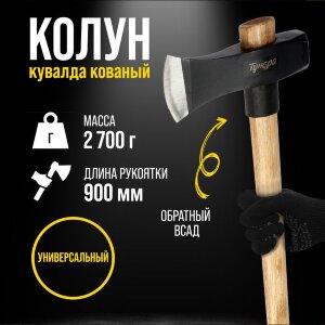 Кованый колун-кувалда «Тундра Профи» (2,7 кг)