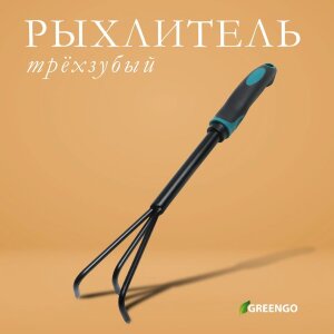 Трехзубый рыхлитель Greengo с эргономичной прорезиненной ручкой - 36 см.