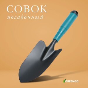 Посадочный совок Greengo с пластиковой ручкой - 31 см.